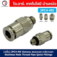 (1ชิ้น) JPC4-M5 ข้อต่อลมสแตนเลสเกลียวนอก ข้อต่อลมเกลียวนอก ข้อต่อลม สแตนเลส STAINLESS Male Thread St