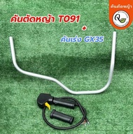 จับคู่แฮนด์เครื่องตัดหญ้าและมือเร่งGX35(พร้อมเจาะ)