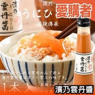日本製 濱乃雲丹醬 海膽醬 濃厚海鮮風味 提味調味品醬料湯底 炒菜拌飯沙拉 無添加味素味精【愛購者】