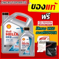 (+ไส้กรองTOYOTAของแท้) SHELL HX8 น้ำมันเครื่อง สังเคราะห์แท้100% เชลล์ + ไส้กรองTOYOTAแท้ เบอร์แท้ศู