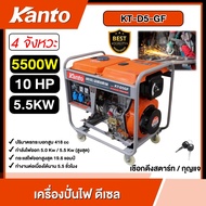 KANTO 🚚 เครื่องปั่นไฟ ดีเซล 5500 วัตต์  **ทักแชทก่อนกดสั่งซื้อนะคะ** เครื่องยนต์ 4 จังหวะ 10HP กุญแจ