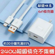 Type-c 6A高效充電器 240W快充充電線 安卓充電器 超級快充 充電線 USB充電線 充電頭 快充頭 PD快充