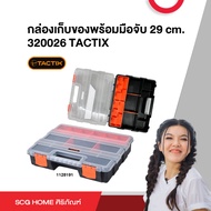 กล่องเก็บของพร้อมมือจับ 29 cm. 320026 TACTIX