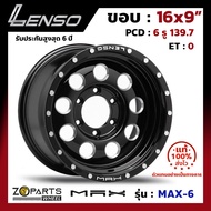 ล้อแม็กซ์ Lenso ขอบ 16 นิ้ว MAX MAX-6 ขอบ 16x9" PCD 6x139.7 ET0 เลนโซ่ ของแท้ 100% สี BKDS สำหรับ รถกระบะ รถตู้ แม็กซิ่ง แม็ก ล้อแม็ก Alloy (1 วง)