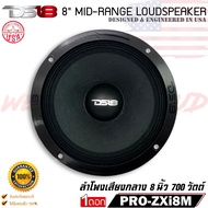 ของแท้!! ลำโพงเสียงกลางขอบหยัก 8นิ้ว DS18 รุ่น PRO-ZXi8M เครื่องเสียงติดรถยนต์ ลำโพงบ้าน ลูกโดด8นิ้ว เสียงกลาง-เบส กำลังขับสูงสุด 700 วัตต์ โครงอะลูมิเนียม (ราคาต่อดอก)