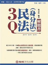 3Q民法（身分法）-解題書-2018律師.司法人員.高普特考&lt;保成&gt;