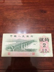人民幣貮角1962年