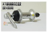 【鐵馬小灰】SHIMANO HB-M775 DEORE XT 前輪花鼓 含快拆 銀色