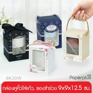 ிNew555paperplus Box With Handle Glass Holder 9x9x12.5 Cm. Souvenir Gift Set (BK20W)