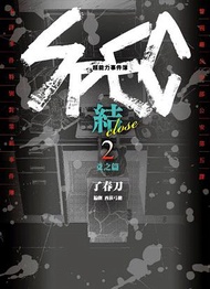 超能力事件簿 SPEC~結~（2完）：爻之篇