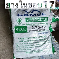 [ยางในยกกระสอบ] ยางในรถมอเตอร์ไซค์ ยี่ห้อ คาเมล (50ชิ้น) ยางในขอบ17 ยางใน 2.75-17 | 80/90-17 | 80/10