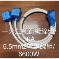 6600W純銅5.5mm2電纜線ㄧ分二組 30A電源/T型H型公母端訂製5.5電纜線組 T型公插/1米長母插座+1米母插