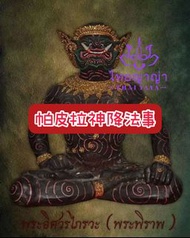 【帕皮拉‮降神‬法事】