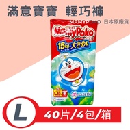 【MamyPoko滿意寶寶】 輕巧褲 日本 境內版 箱購 L -40片/包 4包/箱 共160片