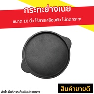 🔥ขายดี🔥 กระทะย่างเนย ขนาด 10 นิ้ว ไร้สารเคลือบผิว ไม่ติดกระทะ - กระทะย่างเกาหลี กระทะย่างเนื้อ กระทะ