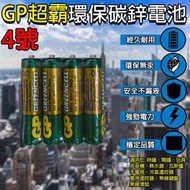 《附發票》GP環保碳鋅電池 4號(AAA) 4入  無汞環保、電力強勁 環保署確認字號:06495-MR4