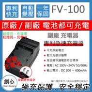 創心 SONY NP-FV100 FV100 快速 充電器 保固1年 相容原廠 原廠電池可充 國際電壓