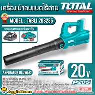 TOTAL เครื่องเป่าลม รุ่น TABLI203235 20V (แบต2แอมป์+แท่นชาร์จ) Lithium-Ion aspirator blower ทำความสะอาด เป่าใบไม้ เป่าลม โบเวอร์ ไร้สาย จัดส่งฟรี KERRY