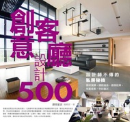設計師不傳的私房秘技：創意客廳設計500