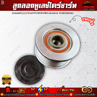 ลูกลอกมูเลย์ไดร์ชาร์ท แรนเจอร์2.23.2"12-14"ON BT50 PRO เอเวอร์เรส#AB3Z10344A**ซื้อเยอะแถมเบอร์ ซื้อ