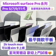 ❤️‍🔥最平微軟平板❤️‍🔥$999)Microsoft surface Pro 5 / 7 / 9 / 11 / i5/i7/ x1p /x1e  /8 16/32 GB Ram/2k touch 