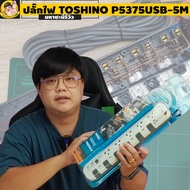 ปลั๊กไฟ Toshino กันไฟกระชาก P5375USB-5M 5 ช่อง สวิตช์แยก 10A 5 เมตร USB By มหาชะนี