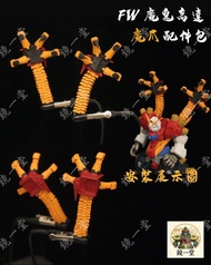 暫時停單⛔️ FW Gundam Converge 惡魔高達 魔鬼高達 魔爪配件包 Devil Gundam 機動戰士武鬥傳 G高達