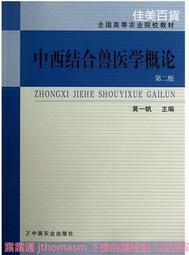 中西結合獸醫學概論 第二版 黃一帆 2013-3-1 中國農業