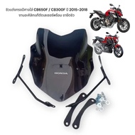 ชิวแต่งทรงปีศาจ ใส่ CB650F / CB300F ปี 2015-2018 งานอะคิลิกเเท้ตัดเลเซอร์พร้อม ขายึดชิว 759 บาท —