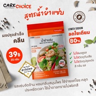 C028 แคร์ช้อยส์ ผงปรุงสำเร็จ สูตรน้ำยำแซ่บ 35กรัม ผงปรุงรสคลีน ผลดโซเดียม ผงยำ