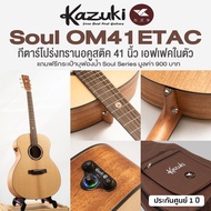 Kazuki SOUL OM41ETAC กีตาร์โปร่งไฟฟ้า Transacoustic ทรง OM 41 นิ้ว เคลือบด้าน + แถมฟรีกระเป๋ากีตาร์