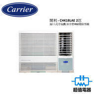 開利 - CHK18LAE 2匹 窗口式冷氣機 淨冷型 R32環保雪種