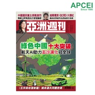 Yazhou Zhoukan, September 29 - Oct 05, 2025 issue