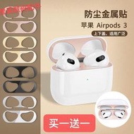 新airpods3防塵貼蘋果3代耳機貼紙Airpodspro耳機貼紙超薄金屬膜
