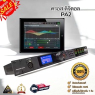 dbx DriveRack PA2 (ครอสดิจิตอล) คลื่นใหม่ ควบคุมผ่านระบบแท็บแล็ตได้ ฟังก์ชันครบ สินค้ามีพร้อมจัดส่ง!