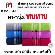 ผ้าขนหนูผืนใหญ่ ผ้าเช็ดตัวผืนใหญ่ ผ้าขนหนู ผ้าเช็ดตัว ขนาด 30x60นิ้ว Frolina เลือกสีได้ จำนวน 1ผืน