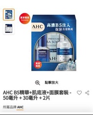 還價即成 全新 AHC 禮盒套裝 B5精華+肌底液+面膜