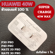 ส่งในไทย ของแท้ 100% ​HUAWEI 40W หัวชาร์จแท้ มากับเครื่อง ชาร์จเร็ว หัวพร้อมสาย SuperCharge P40Pro Mate Pro Mate 40 P30 P30 Mate20X Mate3 Mate40