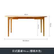 找得 - 家用現代簡約木餐桌日式伸縮吃飯桌子小戶型飯桌可變圓桌230030(日式圓桌 90cm櫻桃木色)