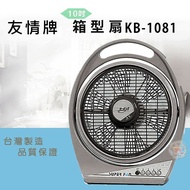 【友情牌】 10吋箱扇KB-1081