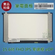【漾屏屋】聯想 E590 T580 P52S P52E LP156WFC-SPDB NV156FHM-N49 窄 上下