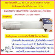 หลอดไฟแอลอีดี LED T8 TUBE LIGHT 18WATT POWER  ไฟเข้าสองทางป้องกันไฟกระชาก 1.5 KV ใส่แทนหลอดยาว  หลอด