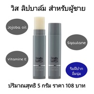 Giffarine Lip Balm ลิปบาร์ม สำหรับผู้ชาย บำรุงริมฝีปาก ลิปวิส Jojoba Oil Squalane และ Vitamin E ลิปมัน ของแท้ กืฟฟารีน