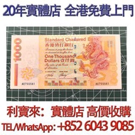 2002年香港渣打1000元 短棍大金龍 舊港幣 港紙，舊紙幣 銀紙，香港有利銀行，香港上海匯豐銀行，香港渣打銀行，印度新金山中國渣打銀行， 英商香港上海匯豐銀行，舊硬幣，舊銀仔，舊金銀幣，老銀元，連