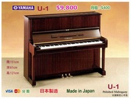 😍😍😍 U1 MAHOGANY 紅木色。超值優惠價：$ 9,800 😍😍😍 💕💕💕YAMAHA U1 直立式鋼琴 💕💕💕 Made in Japan 日本製造。包搬、包調音、琴鍵布、琴凳、防潮管。售出鋼琴都經過內外清潔，吸塵打蠟， 專業鋼琴技師調音、調整，確保鋼琴達到最佳狀態。 💕💕💕 提供匯豐銀行信用卡分期，可分12 18 24 36 期 💕