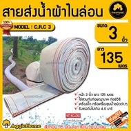 TREETOOLS สายส่งน้ำ รุ่น C.R.C 3นิ้ว 135เมตร ทนแรงดัน 4บาร์ ทนทาน ระบบน้ำ ไม่ขาดง่าย ท่อผ้าใช้สวมท่อพญานาค ปั๊ม สายส่ง สายผ้า ส่งน้ำ จัดส่ง KERRY