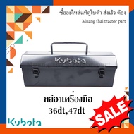 กล่องเครื่องมือ Kubota ขนาด กว้าง 12 ซม. ยาว 35.5 ซม. สูง 12.5 ซม. รถแทรกเตอร์คูโบต้า รุ่น L36DT, L