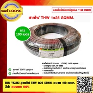 THAI YAZAKI สายไฟ THW 1x25 sqmm.ทองแดงเต็ม THW 25 SQMM ไทย ยาซากิ ของแท้ 100% ร้านเป็นตัวแทนจำหน่ายโ