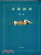 奇萊前書