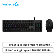 羅技G512 機械鍵盤/有線/GX茶軸(觸感)+羅技G304 Lightspeed 無線遊戲滑鼠(黑)